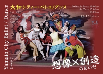 大和シティー・バレエ/ダンス　東京での初公演『想像×創造のあいだ』　ジャンルを超えた新作トリプルビル　2026年3月下北沢にて上演