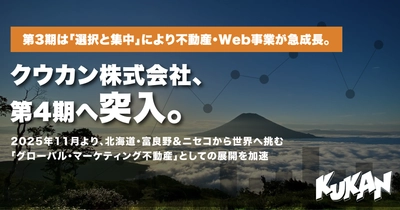クウカン、第4期開始｜富良野＆ニセコから不動産・Web事業のグローバル展開を加速、選択と集中で急成長