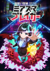 守護霊と共に悪霊を撃ち祓え！ 全方位除霊アクションシューティング！ Nintendo Switch「宵祓い探偵ミアズマブレイカー」遂に登場！