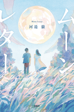 『ムーンレター』表紙
