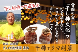 クラウドファンディング：雪国の宝「干し柿文化」の灯を消さない。クマから里山を守る”おいしい”一手