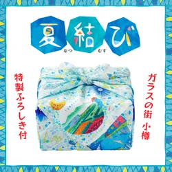 創業75年・老舗和洋菓子屋の「柳月」から、 7月1日(金)特製ギフト「夏結び」発売！ 毎年大好評のふろしきは、今年は、 夏の華やぎあふれるガラスの街・小樽デザイン　 小樽とあなたをつなぐ、 この夏だけの特別なひと包み「夏結び」をどうぞ