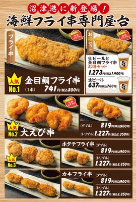 沼津海鮮フライ串メニュー