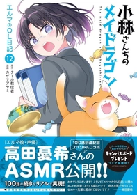 『小林さんちのメイドラゴン エルマのOL日記』100話記念ASMR公開‼【CV：高田憂希】