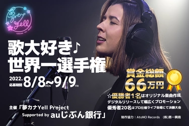 2022年の世界で一番歌が大好きな人を決めるオーディション！！ 優秀者20名はプロ仕様のライブ会場にて歌うチャンス！！ 「夢カナYell Project Supported by auじぶん銀行」主催！ 開催期間は2022年8/8(月)～9/9(金)！！