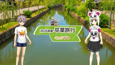 学園生活最大のお楽しみ修学旅行、今年は『瀬戸内方面』を訪れます。