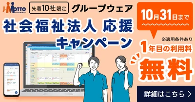 社会福祉法人のデジタル化を支援！ J-MOTTOグループウェア 導入初年度の利用料が無料になる 「社会福祉法人応援キャンペーン」を7月1日から実施