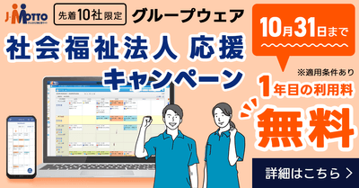 J-MOTTO社会福祉法人応援キャンペーン開催！