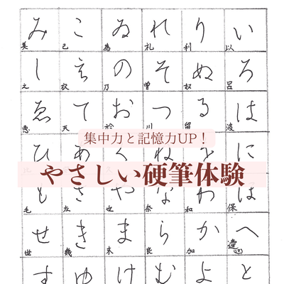 集中力と記憶力アップ!やさしい硬筆体験