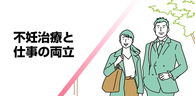 企業の不妊治療と仕事の両立推進を支援する動画コンテンツ 「不妊治療と仕事の両立」の提供を5月31日から開始