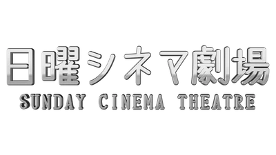日曜の夜は名作に浸る… BS12「日曜シネマ劇場」新設！ 12月は「アルキメデスの大戦」「妖怪大戦争」