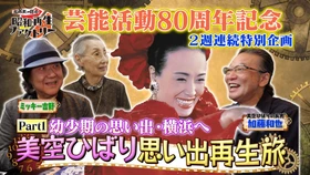 美空ひばり特集 第1弾 ひばりの幼少期を知る貴重なエピソード
「船越英一郎の昭和再生ファクトリー」
9月24日（木）よる9時～ BS12 トゥエルビで放送
