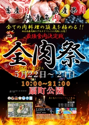 西日本最大級のグルメイベント「全肉祭」　 大阪府大阪市にて5/22～5/24に第1回開催決定！