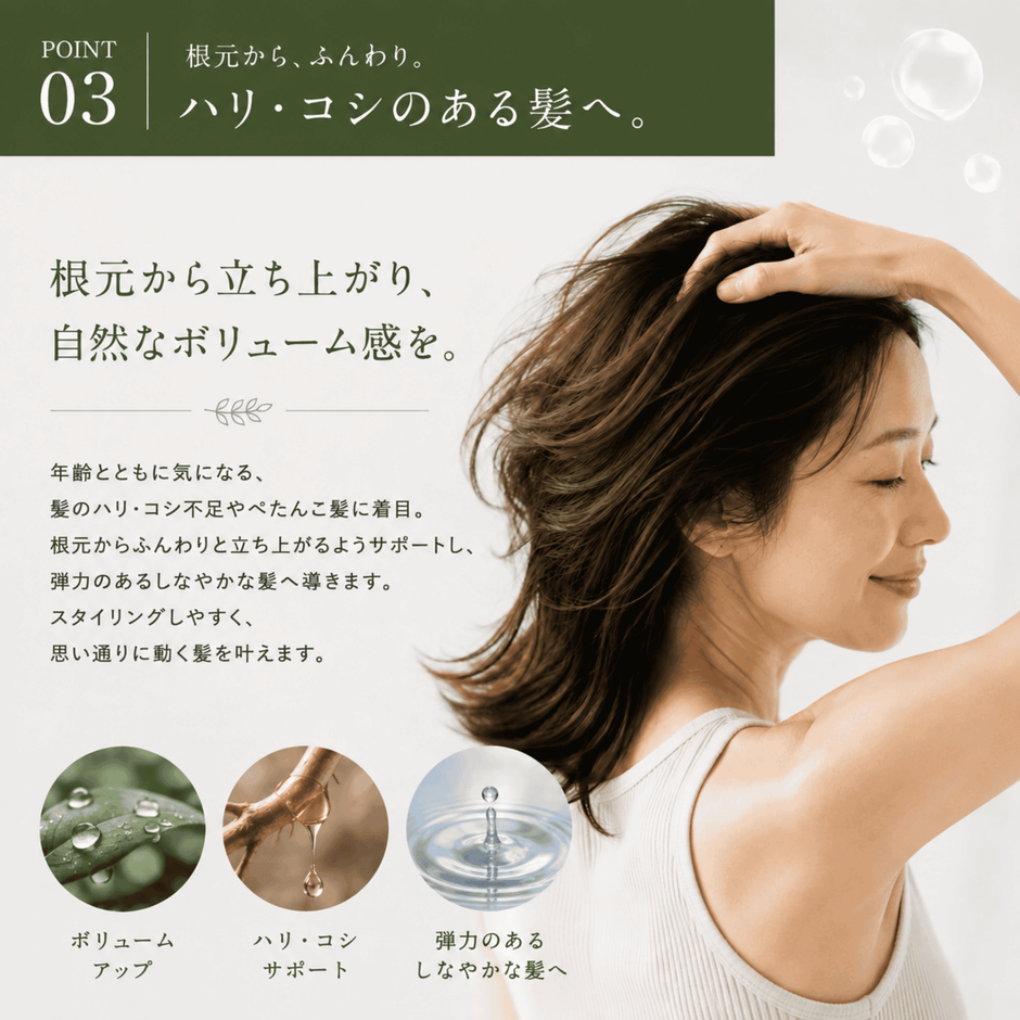 ボリューム、ハリコシUP