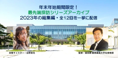 「最先端探訪セミナーシリーズ」2023年全12回を年末年始限定で 一挙に“無料公開”！この正月は知的好奇心と教養を磨こう！ ～慶大、東大、京大、ベンチャー最前線からの情報満載～