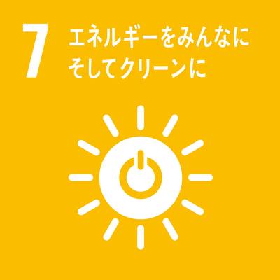７．エネルギーをみんなに そしてクリーンに