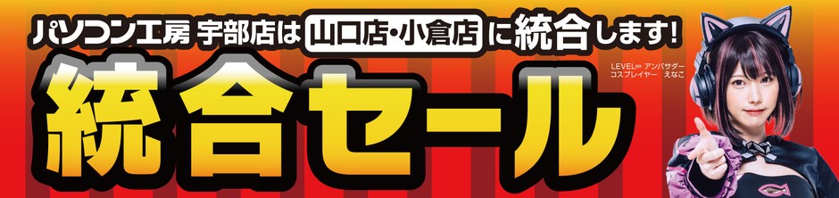 統合でさらにパワーアップ!「パソコン工房 山口店・小倉店」にて3月30日(土)より「統合セール」を開催!