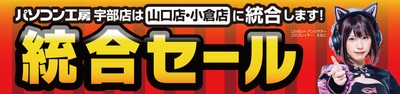 統合でさらにパワーアップ!「パソコン工房 山口店・小倉店」にて3月30日(土)より「統合セール」を開催!