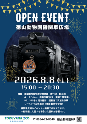 徳山動物園機関車広場オープンイベントチラシ