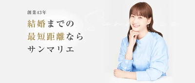 結婚相談所サンマリエ