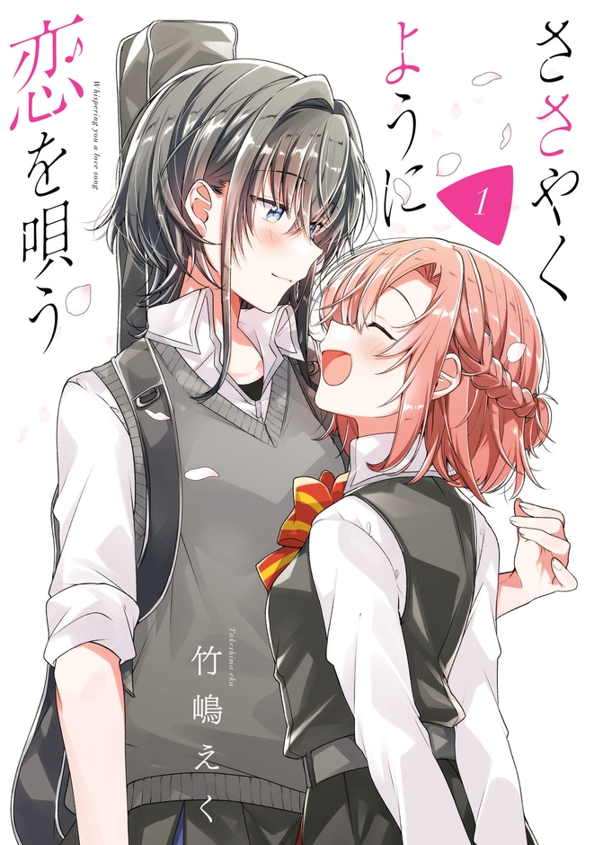 『ささやくように恋を唄う』