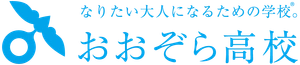 おおぞら高校