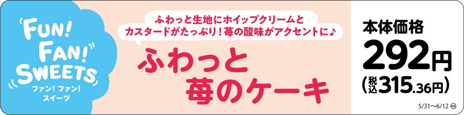 ふわっと苺のケーキ販促画像