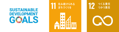 私たちは持続可能な開発目標(SDGs)を支援しています。