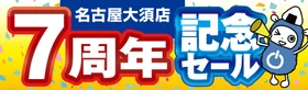 【パソコン工房 グッドウィル 名古屋大須店】はおかげさまでオープン7周年！日頃のご愛顧に感謝を込めて10月10日から10月23日まで「オープン7周年記念セール」を開催 さらに、グッドウィル9店舗にて協賛セールを同時開催！人気のPCパーツ・周辺機器を記念プライスにてご提供します