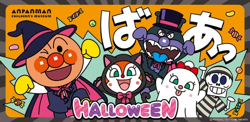 横浜アンパンマンこどもミュージアムでスペシャルステージを上演♪ ハロウィーンイベント開催！ 2026年9月14日(月)～10月31日(土)
