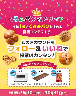 くるみパン オブ・ザ・イヤー 2026