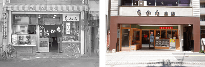昭和40年代の「ちから本店」と現在の「ちから本店」