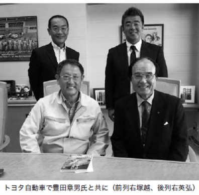 トヨタ自動車で行われた、豊田章男氏と塚越の交流