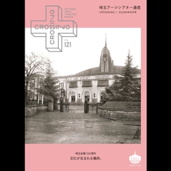 2026年6月「埼玉アーツシアター通信 Vol.121」発行しました！