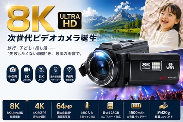旅行・子ども・推し活―“失敗したくない瞬間”のための8K Ultra HD対応ビデオカメラ誕生