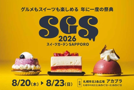 札幌最大級のスイーツの祭典「スイーツガーデンSAPPORO2026」8/20(木)〜開催！
スイーツガーデン史上最多50種のコラボケーキが集結／前日8/19(水)メディア試食会も初開催