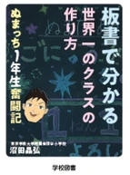 『板書で分かる世界一のクラスの作り方　ぬまっち1年生奮闘記』を発売