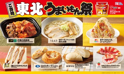 【ローソン】ご当地！東北　うまいもん祭 『からあげクン　ヤガイ監修　おやつカルパスレッド味』や 地元食材を使用した弁当、スイーツなど、 計9品を1月13日(火)から発売！