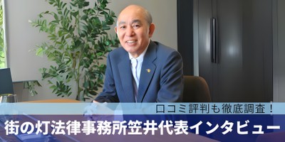  街の灯法律事務所は笠井代表インタビュー