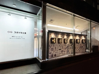 スガツネ工業 東京ショールームを移転　 12月4日オープン　 5,000点以上の家具金物・建築金物・産業機器用部品を展示