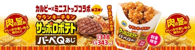 数量限定！カルビー×ミニストップコラボ第２弾 クランキーチキンサッポロポテトバーべＱあじ ３月１４日（金）新発売
