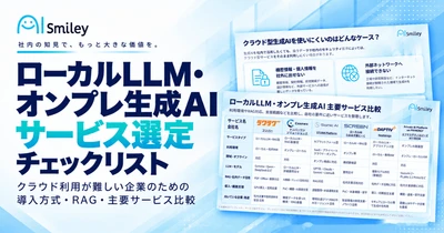 アイスマイリー、「ローカルLLM・オンプレ生成AIサービス選定チェックリスト」を公開！クラウド利用が難しい企業向けに導入方式・RAG・主要6サービスを比較