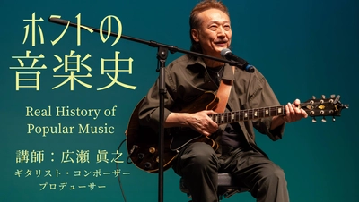 なぜマーチングやジャズがロックや現代ポップスへと繋がったのか?
ポピュラー音楽の知られざる裏側とルーツを紐解くWeb講座『ホントの音楽史』を配信中!