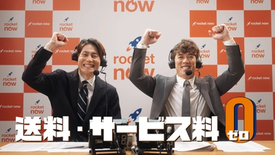 「Rocket Now（ロケットナウ）」、「DAZN（ダゾーン）」と連携し「野球観戦ならロケットナウ」キャンペーンを実施
