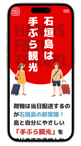 石垣島手ぶら観光-特設サイトイメージ