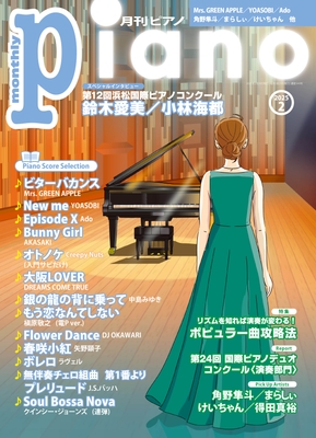 『月刊ピアノ 2025年2月号』