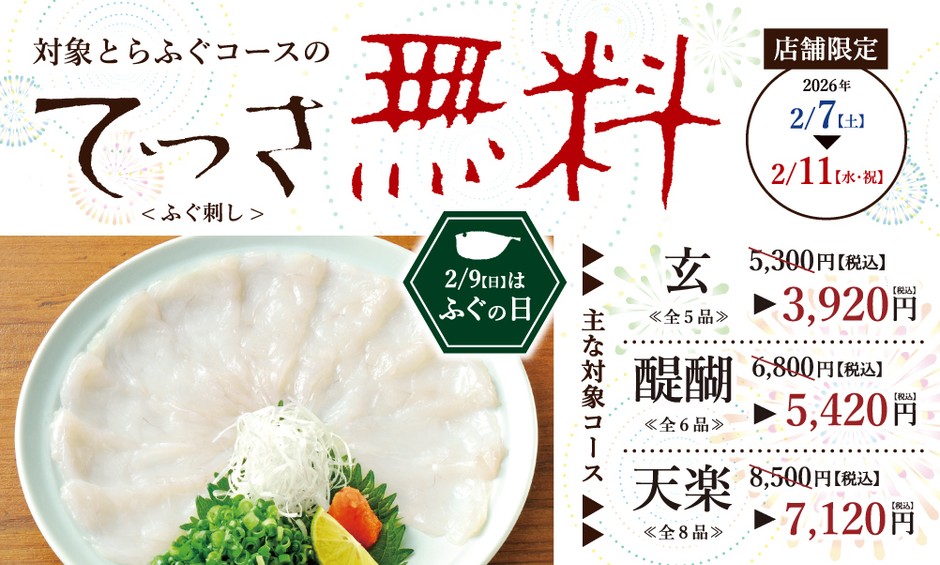 2/7-2/11「ふぐの日」フェア開催