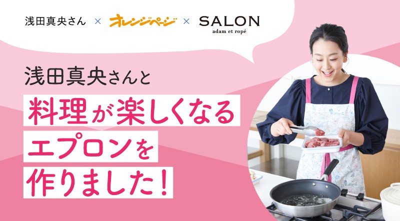 浅田真央さんと料理が楽しくなるエプロンを作りました!