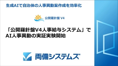 生成AIで自治体の人事異動案作成を効率化 ～「公開羅針盤V4人事給与システム」でAI人事異動の実証実験開始～