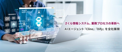さくら情報システム、業務プロセスの革新へ　 AIエージェント『Cline』『Dify』を全社展開